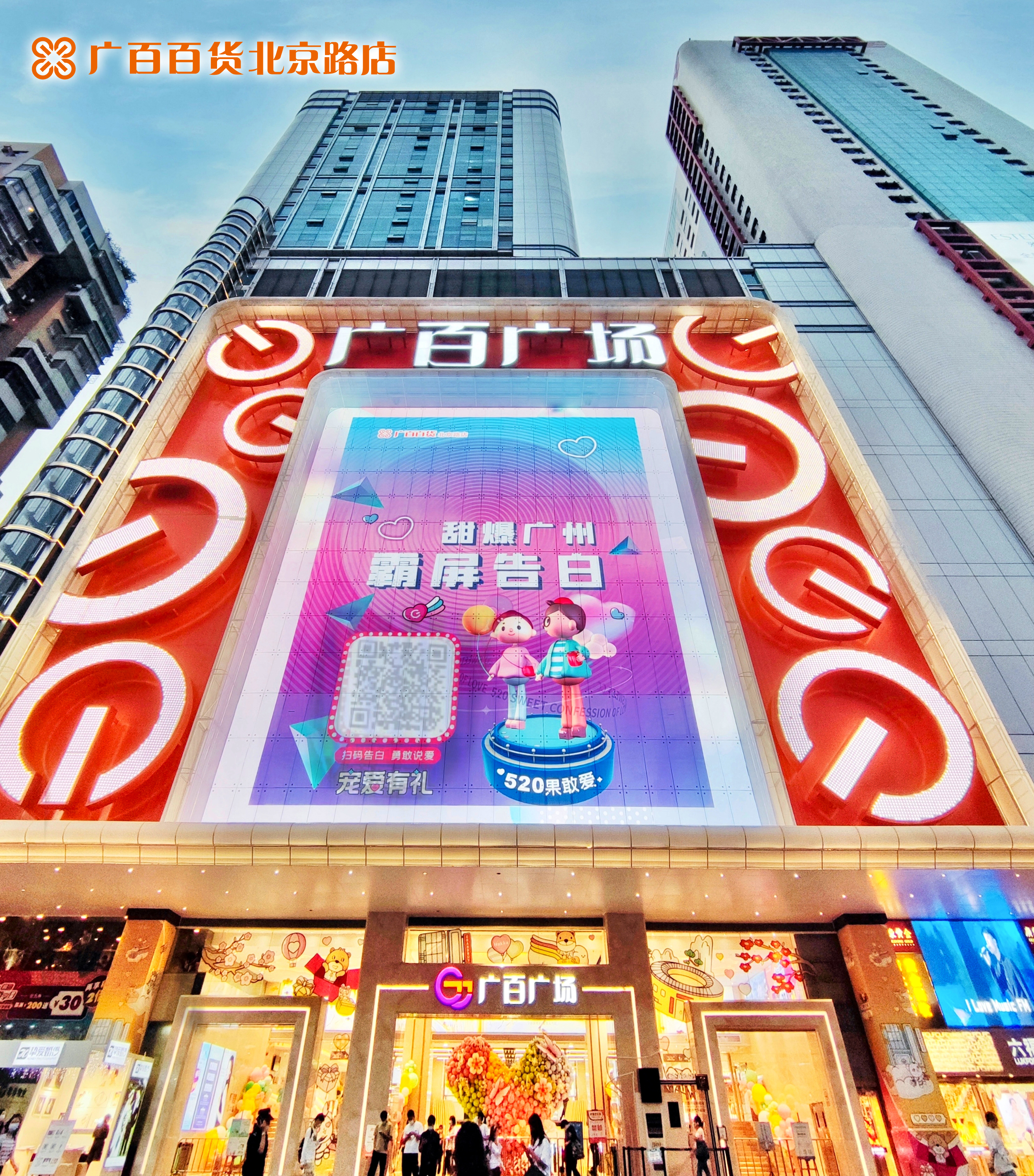 广百百货北京路店外立面、智慧大屏及互动活动.jpg